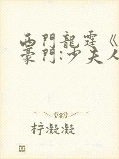西门龙霆《拒嫁豪门:少夫人99次出逃》小说