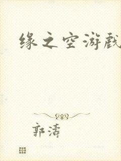 缘之空游戏