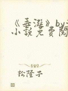 《垂涎》by浅小说免费阅读
