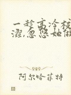 一趁高冷校花青涩,忽悠她做老婆封面
