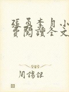 张勇李月小说免费阅读全文最新章节