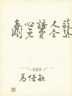 春心诱人苏柔赵刚免费全集阅读小说