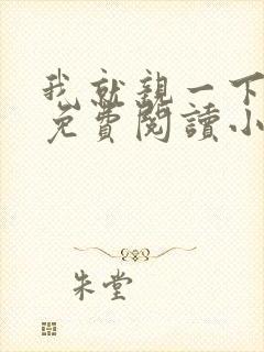 我就亲一下全文免费阅读小说