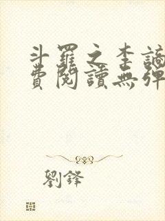 斗罗之李谪仙免费阅读无弹窗笔趣阁