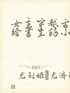 女主穿越古代嫁给书生的小说封面