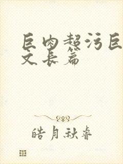 巨肉超污巨黄h文长篇封面