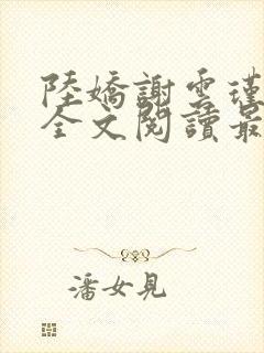 陆娇谢云瑾免费全文阅读最新章节
