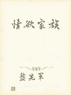 情欲家族封面
