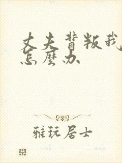丈夫背叛我我该怎么办封面
