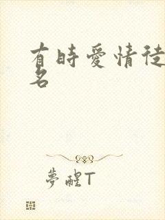 有时爱情徒有虚名