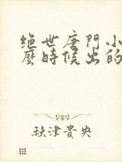 绝世唐门小说什么时候出的