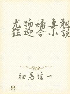 尤物娇妻翘臀疯狂迎合小说封面