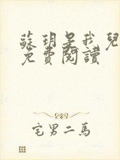 苏玥是我儿媳妇免费阅读