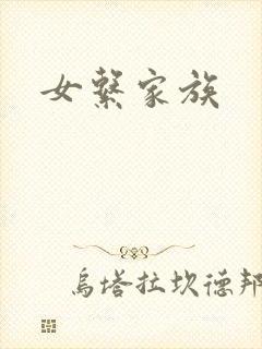 女系家族封面