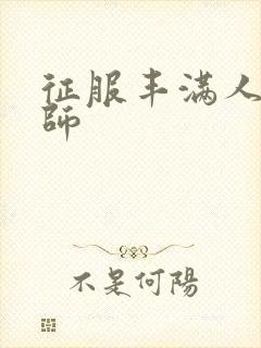 征服丰满人妻老师