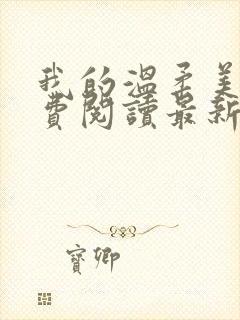 我的温柔美母免费阅读最新章节封面