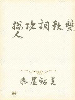 总攻调教双性美人