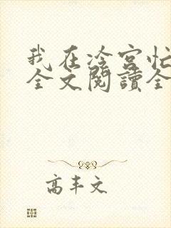 我在冷宫忙种田全文阅读全文