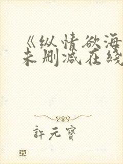 《纵情欲海3》未删减在线观看