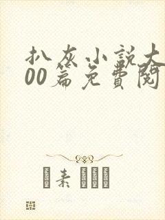 扒灰小说大全100篇免费阅读