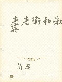 老老卫和淑蓉全集