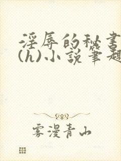 淫辱的秘书调教(h)小说笔趣阁封面