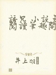 诱兄 小说免费阅读笔趣阁