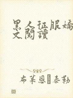 黑人征服娇妻全文阅读