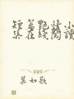 短篇艳情小说合集在线阅读封面