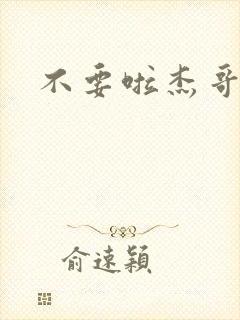 不要啦杰哥