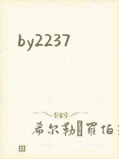 by2237封面