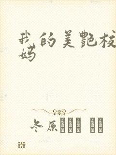 我的美艳校长妈妈