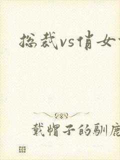 总裁vs俏女佣封面