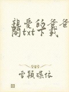 亲爱的爸爸笔趣阁txt下载封面