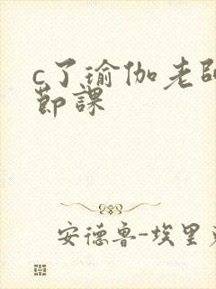 c了瑜伽老师一节课
