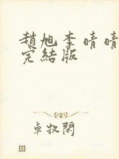 赵旭李晴晴免费完结版
