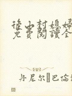 后山村媳妇小说免费阅读全文最新章节封面
