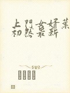 上门女婿叶辰萧初然最新