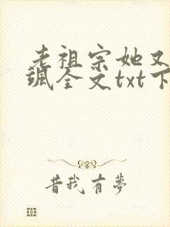 老祖宗她又美又飒全文txt下载