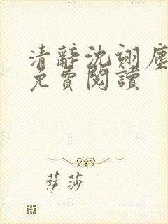 清辞沈翊尘全文免费阅读封面
