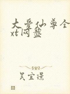 大爱仙尊全文txt网盘