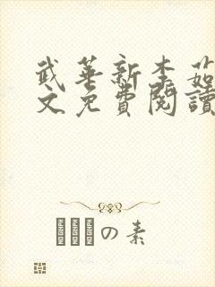 武华新李茹菲全文免费阅读笔趣阁