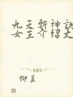 九天斩神诀林辰女主介绍大全