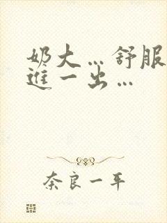 奶大…舒服…一进一出…