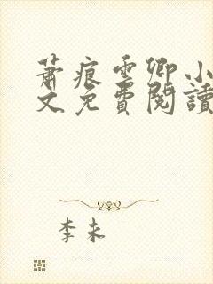 萧痕云卿小说全文免费阅读最新章节封面