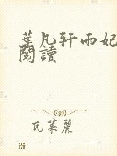 叶凡轩雨妃全文阅读