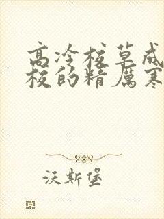 高冷校草成为全校的精厉寒小说封面