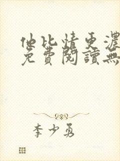 他比情更浓小说免费阅读无弹窗
