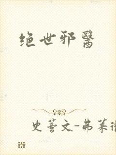 绝世邪医封面