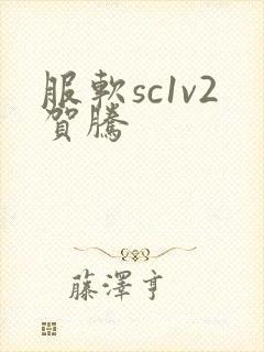服软sc1v2贺腾